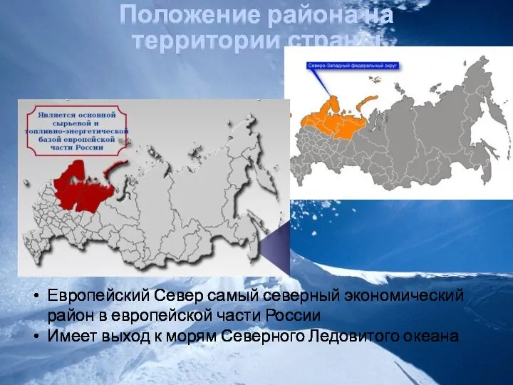 Положение района на территории страны Европейский Север самый северный экономический район