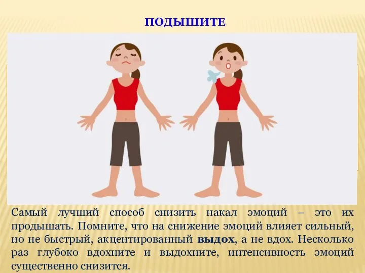 ПОДЫШИТЕ Самый лучший способ снизить накал эмоций – это их продышать.