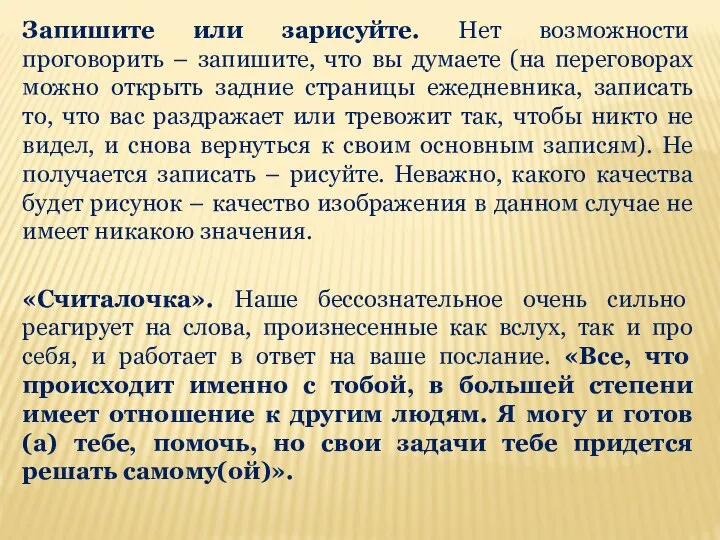 Запишите или зарисуйте. Нет возможности проговорить – запишите, что вы думаете