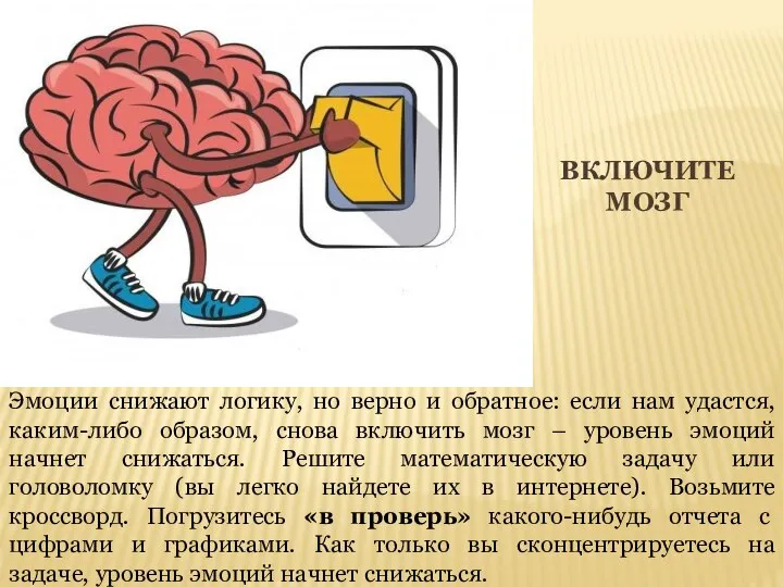 ВКЛЮЧИТЕ МОЗГ Эмоции снижают логику, но верно и обратное: если нам