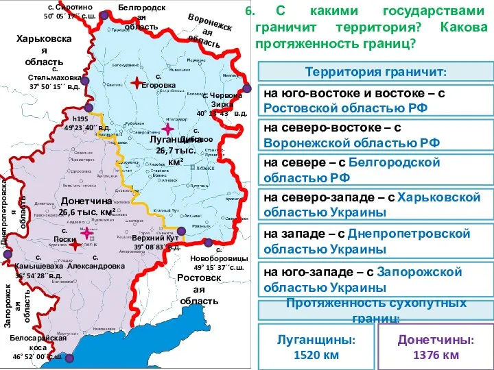 С какими государствами граничит территория? Какова протяженность границ? Донетчина 26,6 тыс.