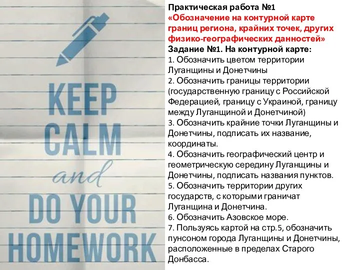 Практическая работа №1 «Обозначение на контурной карте границ региона, крайних точек,