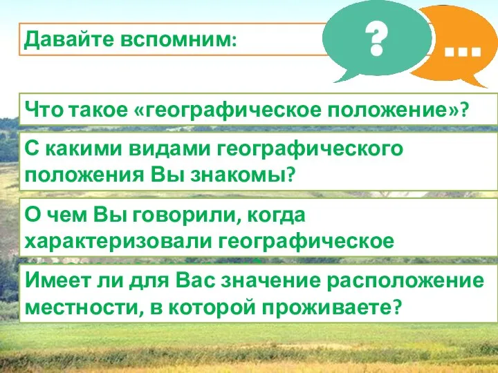 Давайте вспомним: Что такое «географическое положение»? С какими видами географического положения