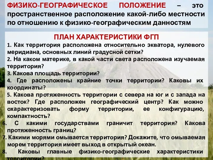 ФИЗИКО-ГЕОГРАФИЧЕСКОЕ ПОЛОЖЕНИЕ – это пространственное расположение какой-либо местности по отношению к