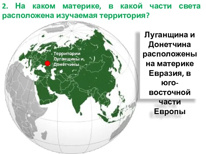 2. На каком материке, в какой части света расположена изучаемая территория?