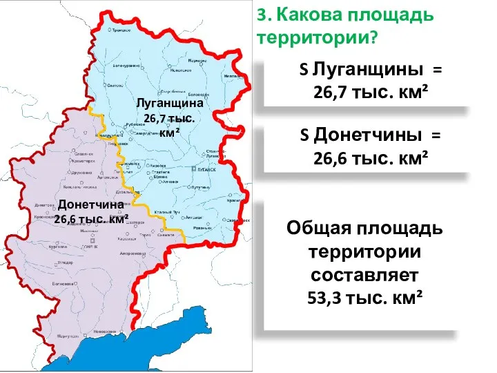 3. Какова площадь территории? S Луганщины = 26,7 тыс. км² Луганщина