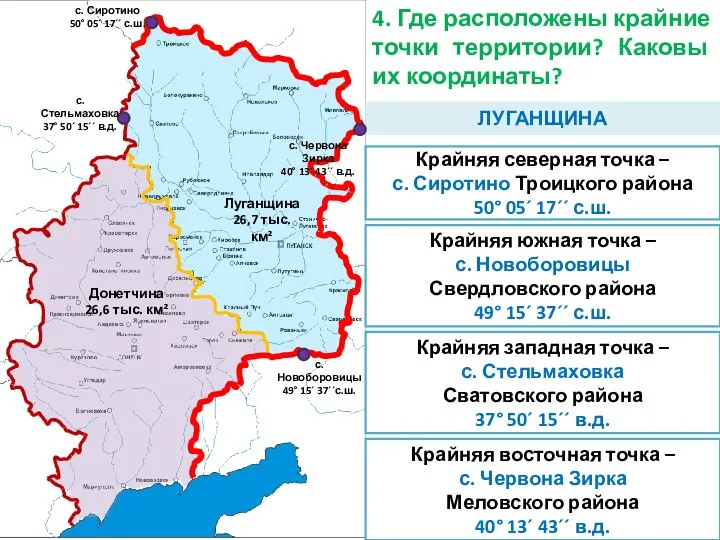 4. Где расположены крайние точки территории? Каковы их координаты? Луганщина 26,7