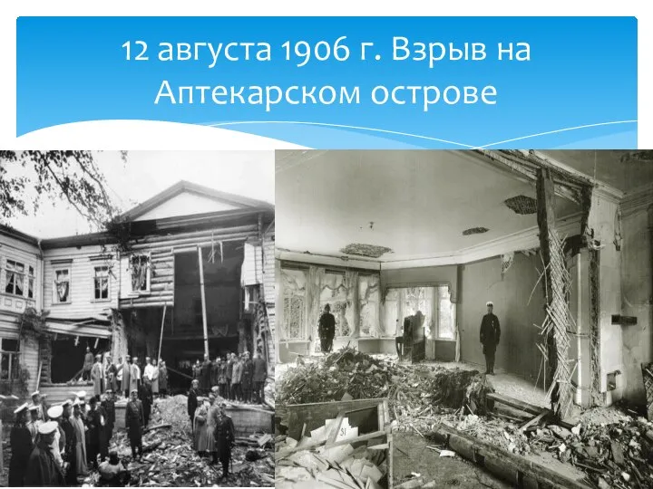 12 августа 1906 г. Взрыв на Аптекарском острове