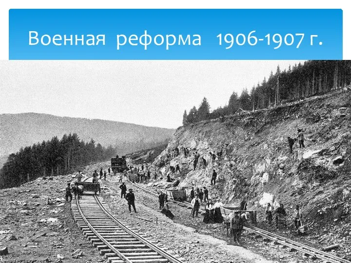 Военная реформа 1906-1907 г.