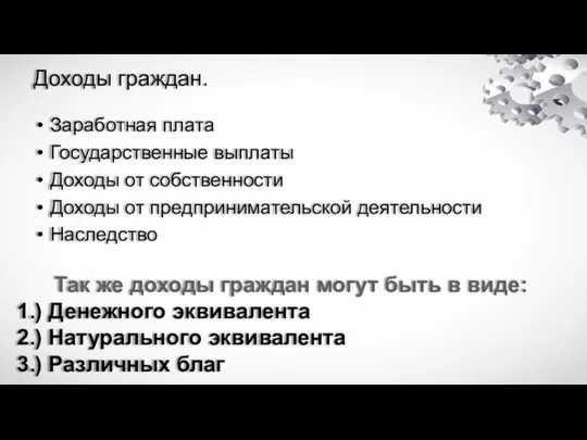 Доходы граждан. Заработная плата Государственные выплаты Доходы от собственности Доходы от