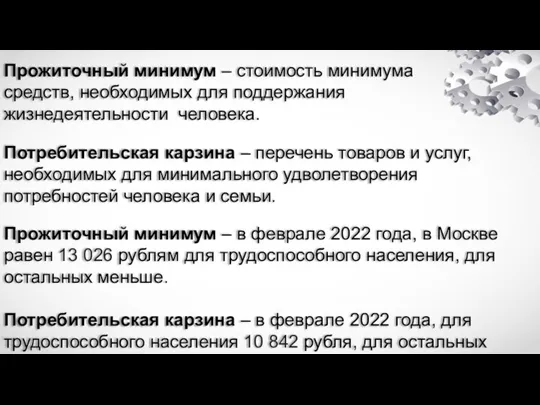 Прожиточный минимум – стоимость минимума средств, необходимых для поддержания жизнедеятельности человека.