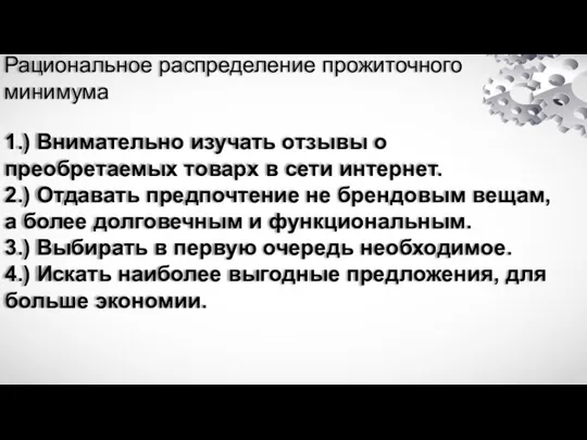 Рациональное распределение прожиточного минимума 1.) Внимательно изучать отзывы о преобретаемых товарх