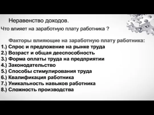 Неравенство доходов. Что влияет на заработную плату работника ? Факторы влияющие