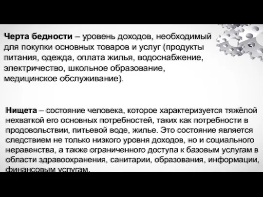 Черта бедности – уровень доходов, необходимый для покупки основных товаров и