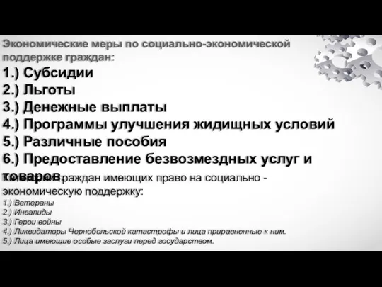 Экономические меры по социально-экономической поддержке граждан: 1.) Субсидии 2.) Льготы 3.)