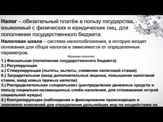 Налог – обязательный платёж в пользу государства, взымаемый с физических и