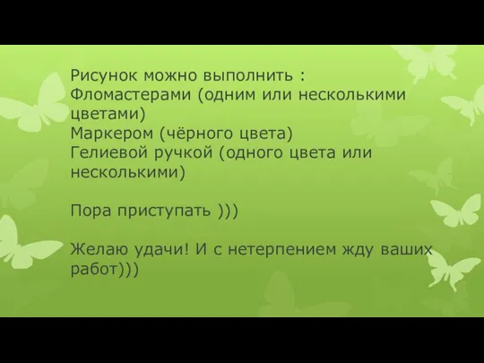 Рисунок можно выполнить : Фломастерами (одним или несколькими цветами) Маркером (чёрного