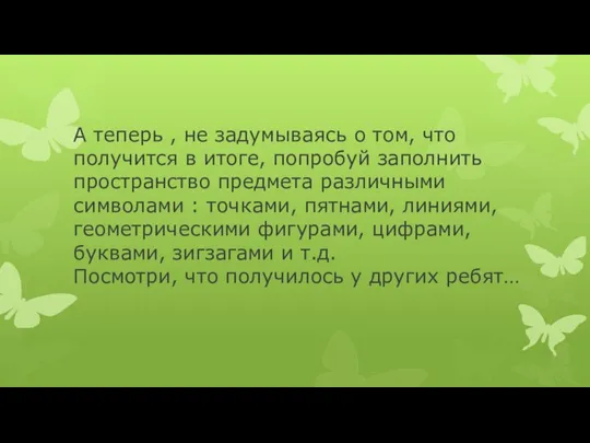 А теперь , не задумываясь о том, что получится в итоге,