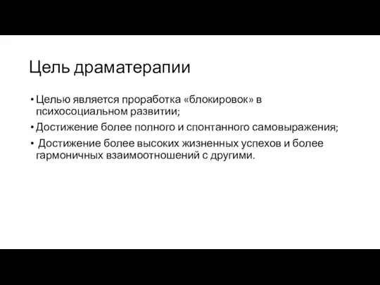 Цель драматерапии Целью является проработка «блокировок» в психосоциальном развитии; Достижение более