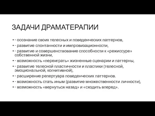 ЗАДАЧИ ДРАМАТЕРАПИИ ‑ осознание своих телесных и поведенческих паттернов, ‑ развитие