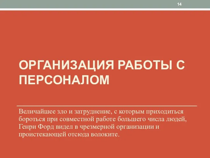 ОРГАНИЗАЦИЯ РАБОТЫ С ПЕРСОНАЛОМ Величайшее зло и затруднение, с которым приходиться