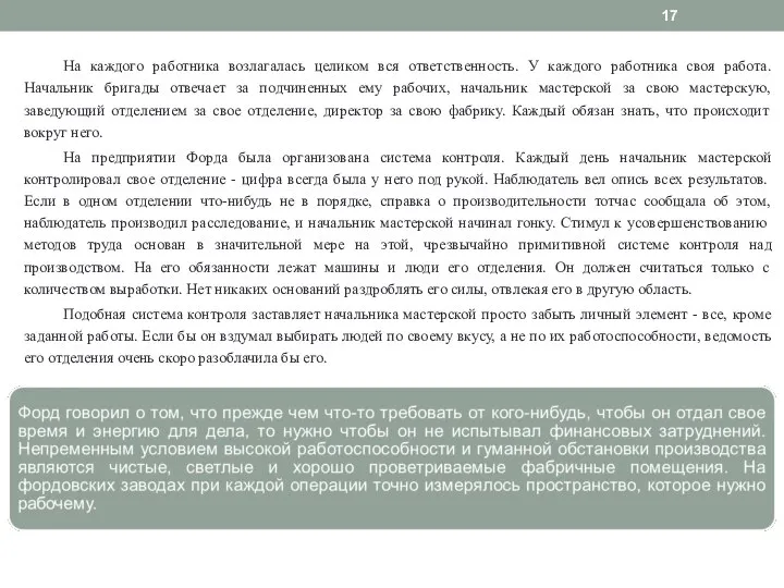 На каждого работника возлагалась целиком вся ответственность. У каждого работника своя