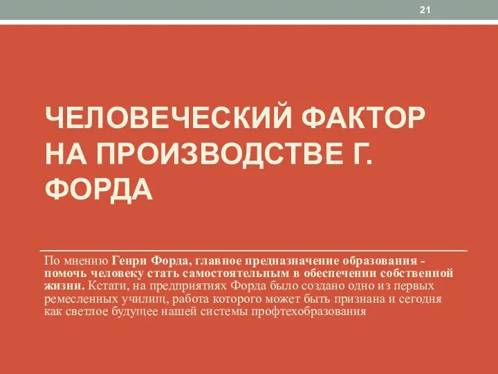 ЧЕЛОВЕЧЕСКИЙ ФАКТОР НА ПРОИЗВОДСТВЕ Г. ФОРДА По мнению Генри Форда, главное