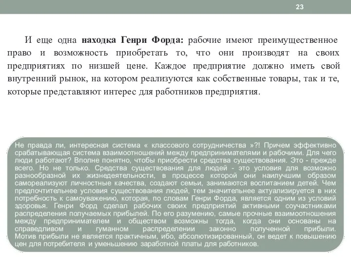 И еще одна находка Генри Форда: рабочие имеют преимущественное право и