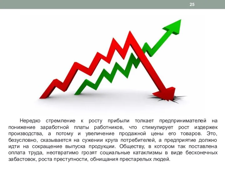 Нередко стремление к росту прибыли толкает предпринимателей на понижение заработной платы