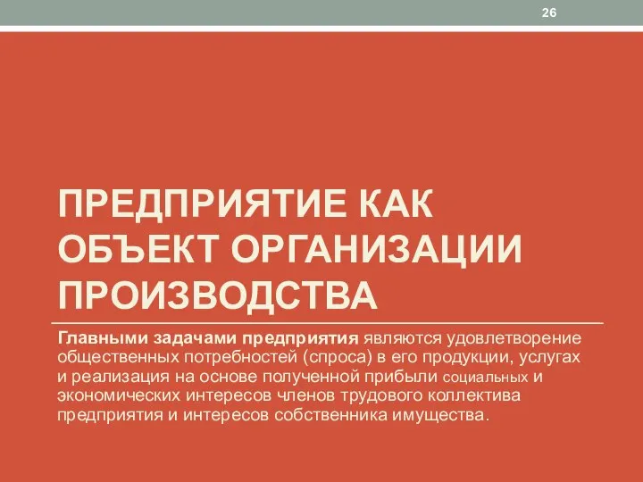 ПРЕДПРИЯТИЕ КАК ОБЪЕКТ ОРГАНИЗАЦИИ ПРОИЗВОДСТВА Главными задачами предприятия являются удовлетворение общественных