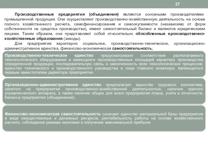 Производственные предприятия (объединения) являются основными производителями промышленной продукции. Они осуществляют производственно-хозяйственную