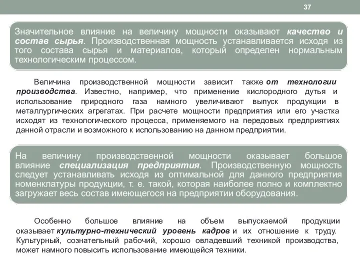 Величина производственной мощности зависит также от технологии производства. Известно, например, что