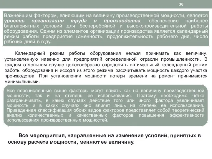 Календарный режим работы оборудования нельзя принимать как величину, установленную навечно для