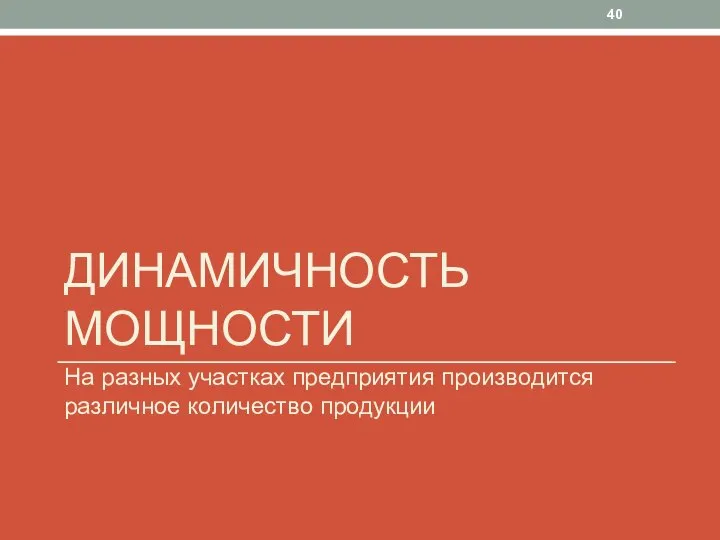 ДИНАМИЧНОСТЬ МОЩНОСТИ На разных участках предприятия производится различное количество продукции