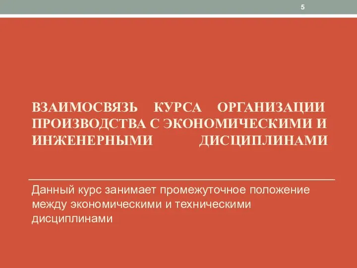 ВЗАИМОСВЯЗЬ КУРСА ОРГАНИЗАЦИИ ПРОИЗВОДСТВА С ЭКОНОМИЧЕСКИМИ И ИНЖЕНЕРНЫМИ ДИСЦИПЛИНАМИ Данный курс