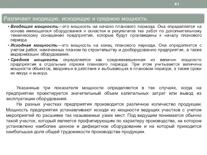 Указанные три показателя мощности определяются в тех случаях, когда на предприятии