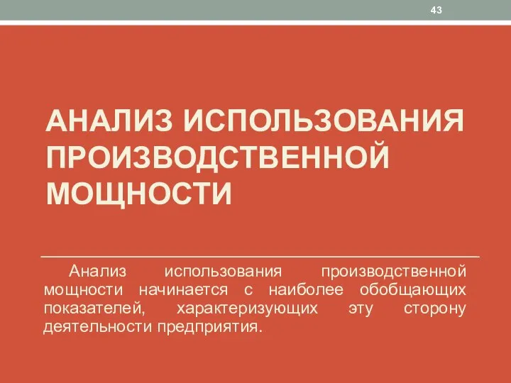 АНАЛИЗ ИСПОЛЬЗОВАНИЯ ПРОИЗВОДСТВЕННОЙ МОЩНОСТИ Анализ использования производственной мощности начинается с наиболее