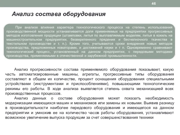 Анализ состава оборудования Анализ прогрессивности состава применяемого оборудования показывает, какую часть