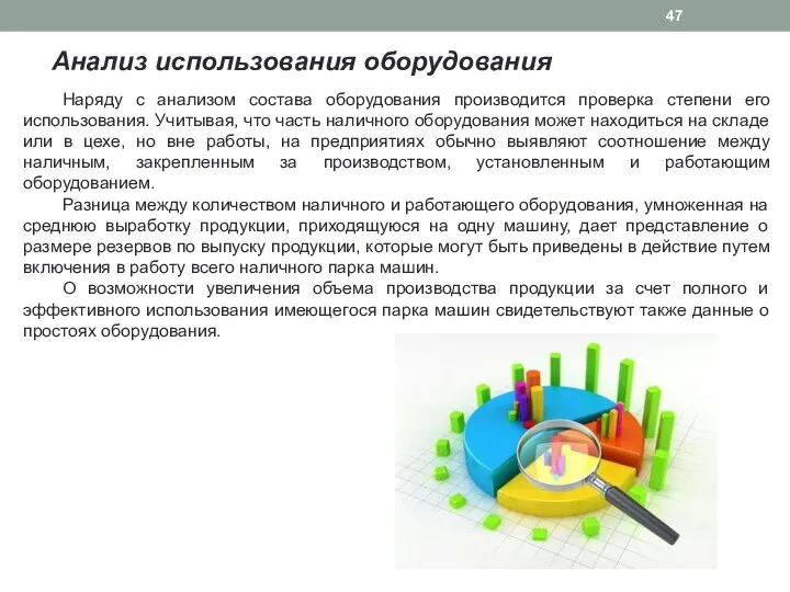 Анализ использования оборудования Наряду с анализом состава оборудования производится проверка степени