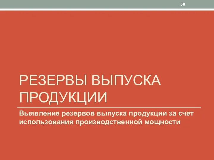 РЕЗЕРВЫ ВЫПУСКА ПРОДУКЦИИ Выявление резервов выпуска продукции за счет использования производственной мощности