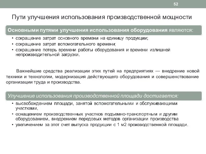 Пути улучшения использования производственной мощности Важнейшие средства реализации этих путей на