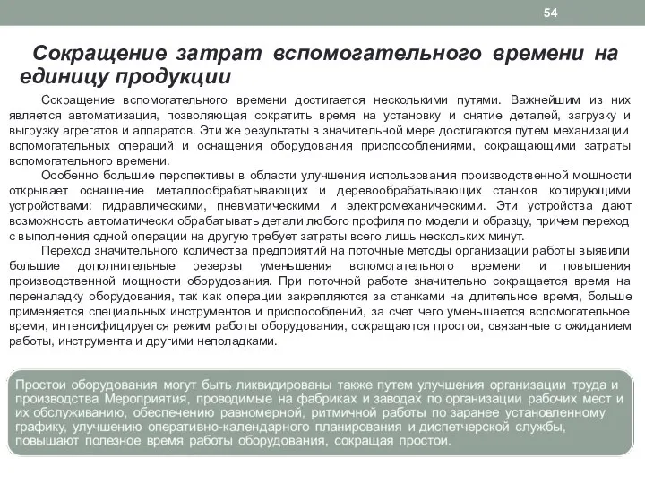 Сокращение затрат вспомогательного времени на единицу продукции Сокращение вспомогательного времени достигается