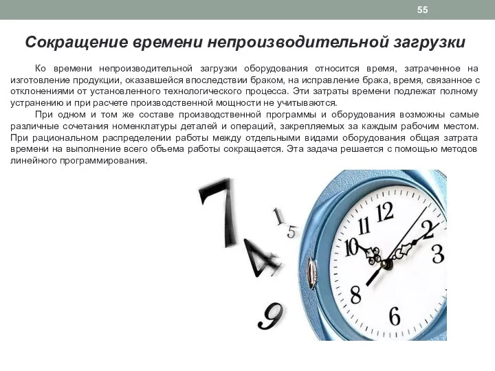 Сокращение времени непроизводительной загрузки Ко времени непроизводительной загрузки оборудования относится время,