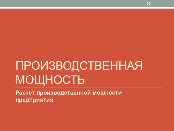 ПРОИЗВОДСТВЕННАЯ МОЩНОСТЬ Расчет производственной мощности предприятия