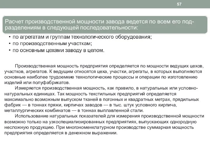 Производственная мощность предприятия определяется по мощности ведущих цехов, участков, агрегатов. К