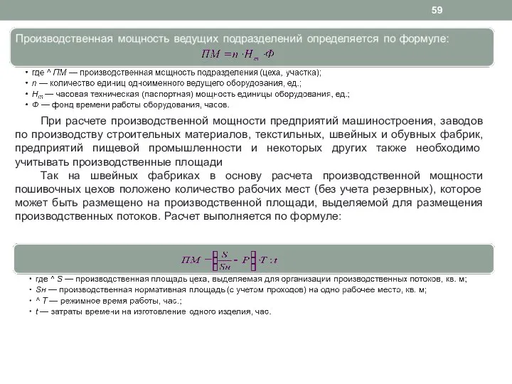 При расчете производственной мощности предприятий машиностроения, заводов по производству строительных материалов,