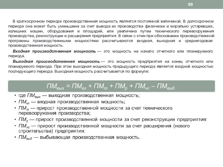 В краткосрочном периоде производственная мощность является постоянной величиной. В долгосрочном периоде