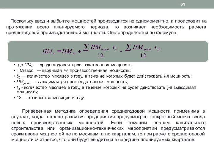 Поскольку ввод и выбытие мощностей производится не одномоментно, а происходит на