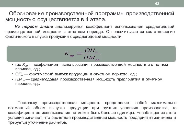 Обоснование производственной программы производственной мощностью осуществляется в 4 этапа. На первом