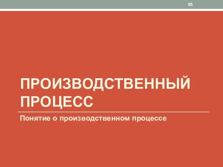 ПРОИЗВОДСТВЕННЫЙ ПРОЦЕСС Понятие о производственном процессе